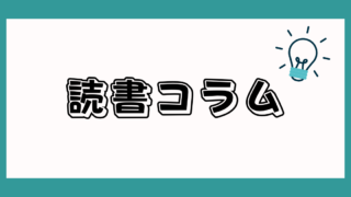 読書コラム