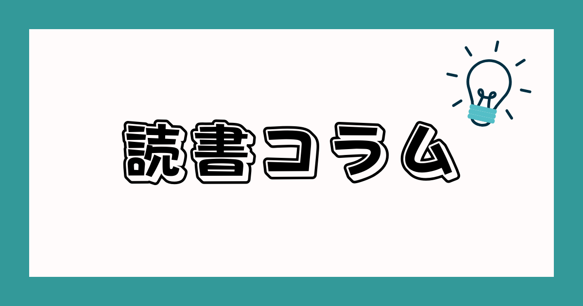 読書コラム