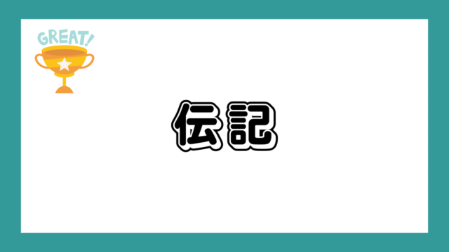 伝記