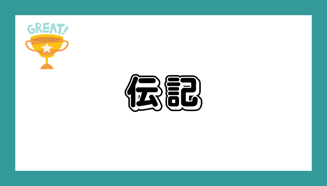 伝記