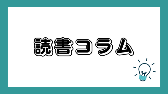 読書コラム