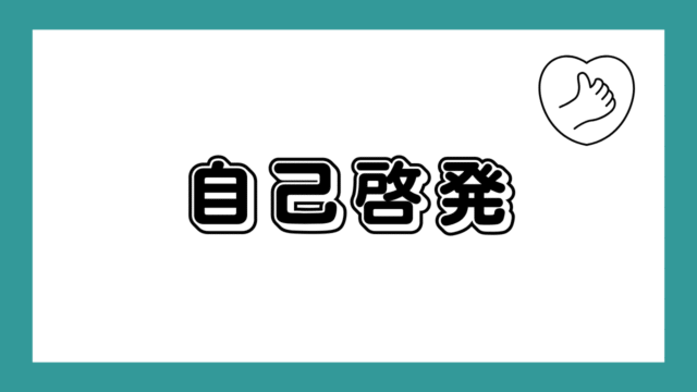 自己啓発