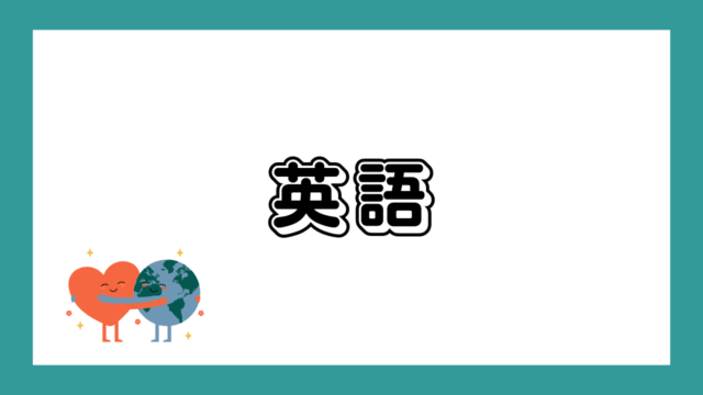 英語学習